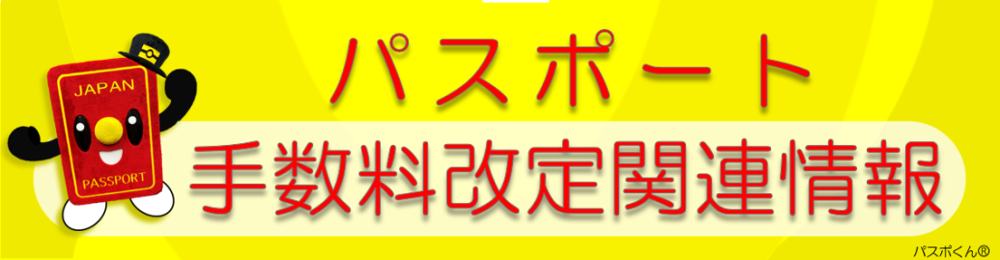 パスポート手数料改定
