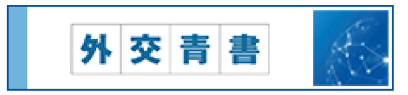 外交青書